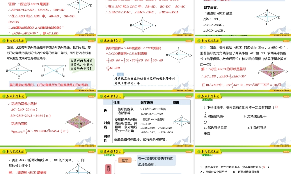 18.2.2菱形（第1课时）.pptx