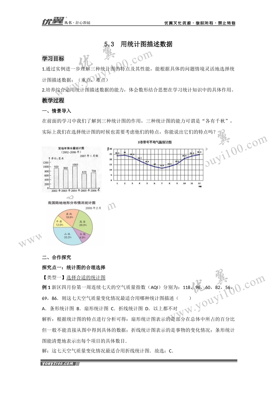 5.3 用统计图描述数据2.docx_第1页