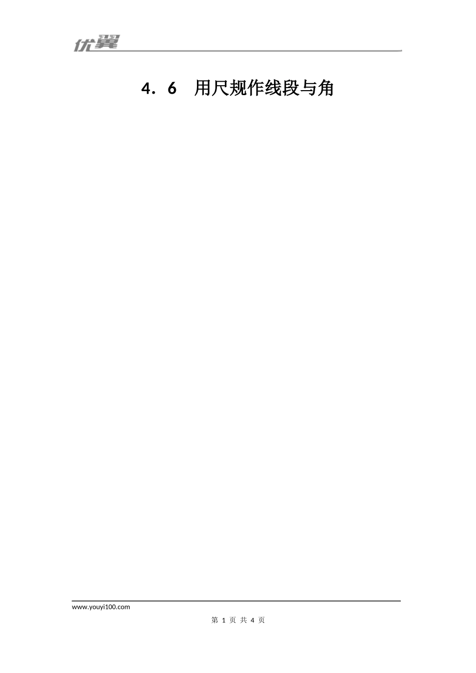 4.6 用尺规作线段与角1.docx_第1页