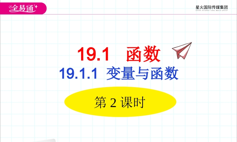 19.1.1 变量与函数第2课时.ppt