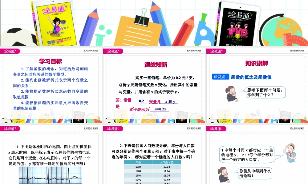 19.1.1 变量与函数第2课时.ppt