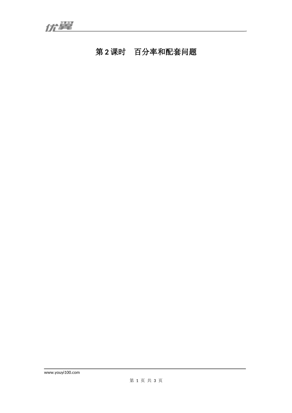 3.4.2 百分率和配套问题1.docx_第1页