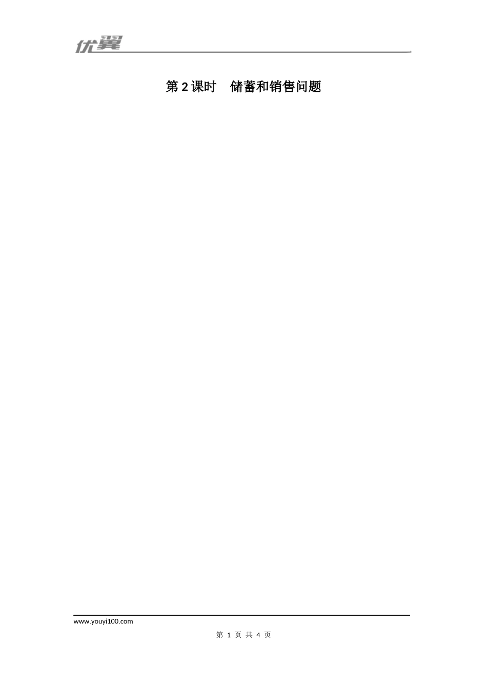 3.2 第2课时 储蓄与销售问题1.docx_第1页