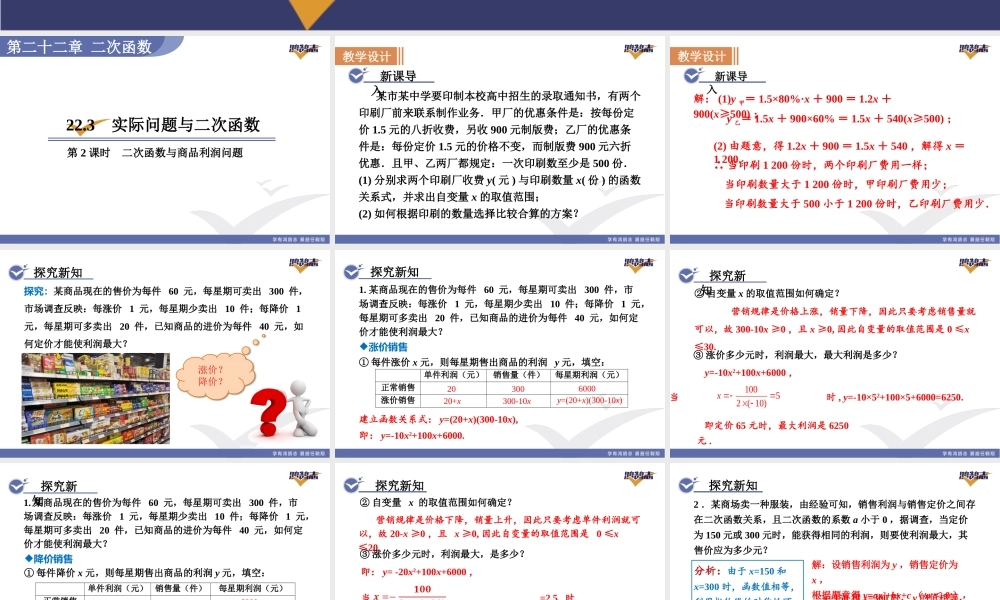 22.3第2课时二次函数与商品利润问题.pptx