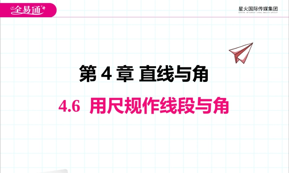 4.6 用尺规作线段与角.pptx