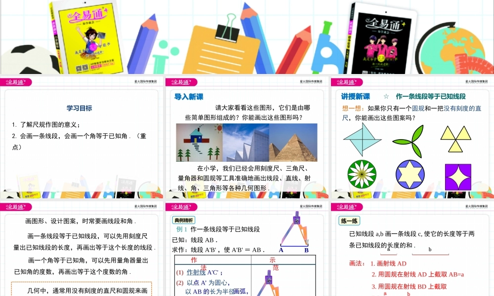 4.6 用尺规作线段与角.pptx