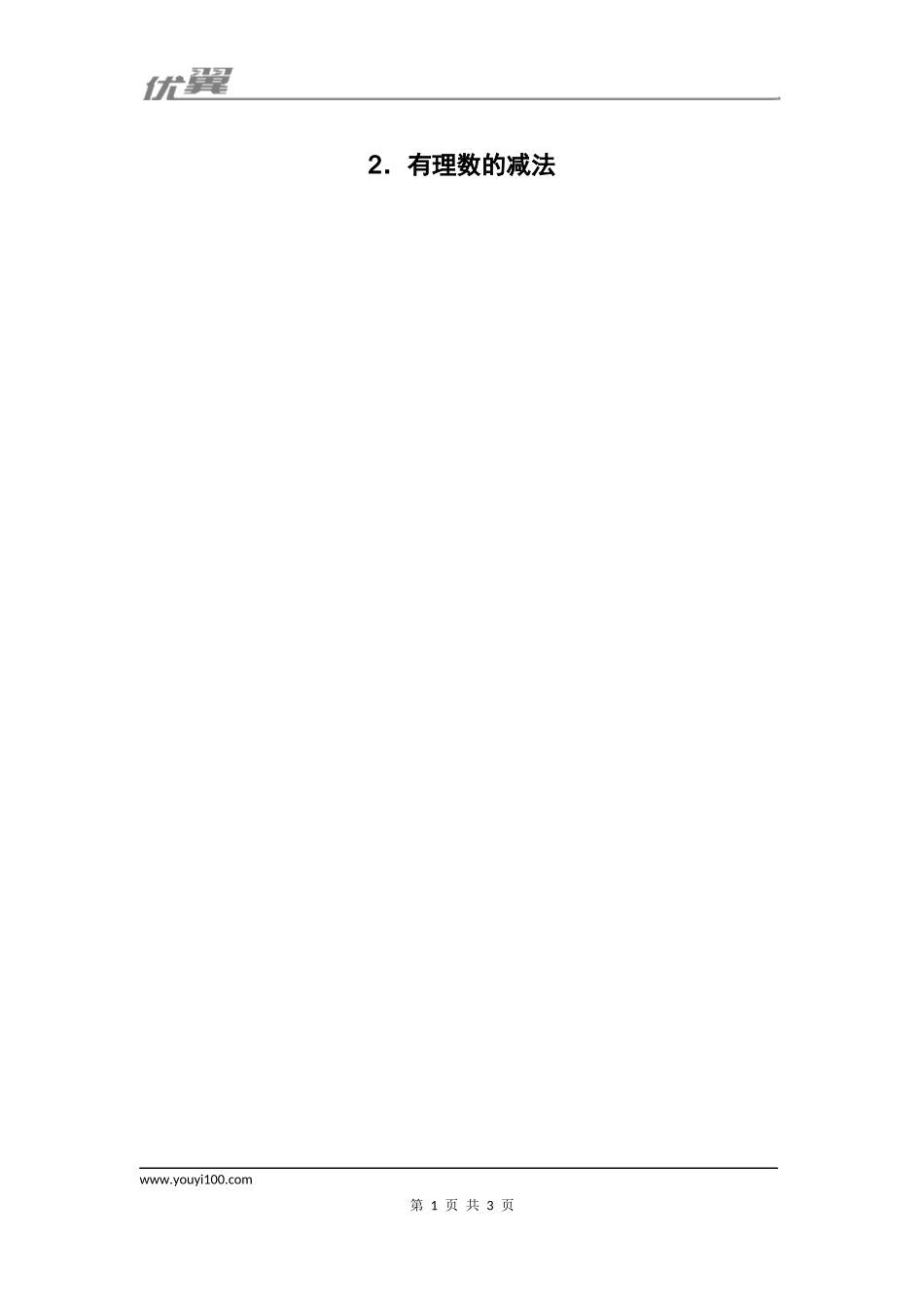 1.4.2 有理数的减法1.docx_第1页