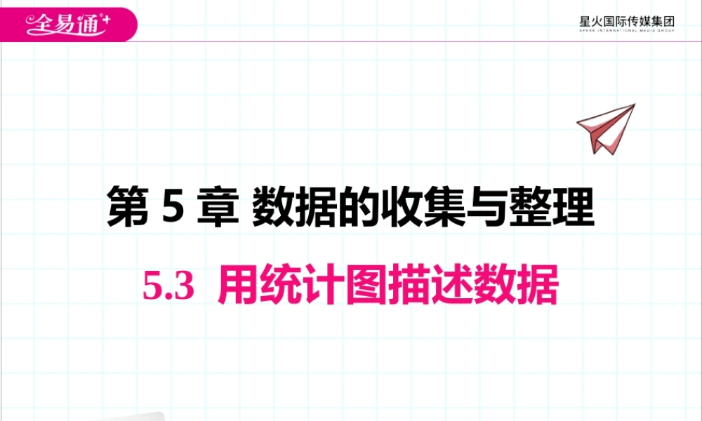 5.3 用统计图描述数据.pptx