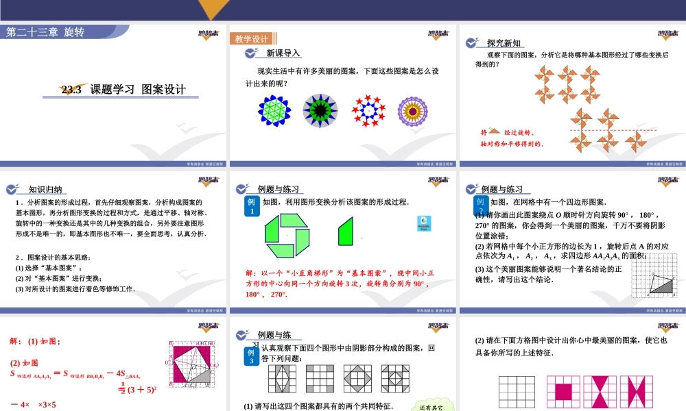 23.3课题学习 图案设计.pptx
