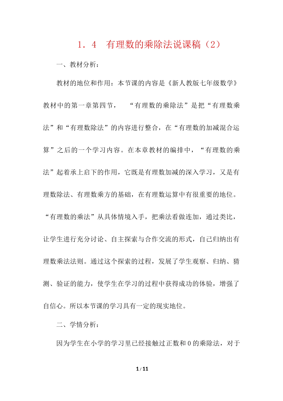 1.4 有理数的乘除法 说课稿（2）.docx_第1页