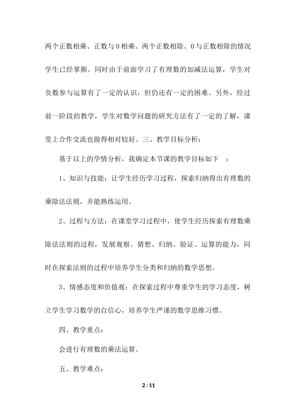 1.4 有理数的乘除法 说课稿（2）.docx_第2页