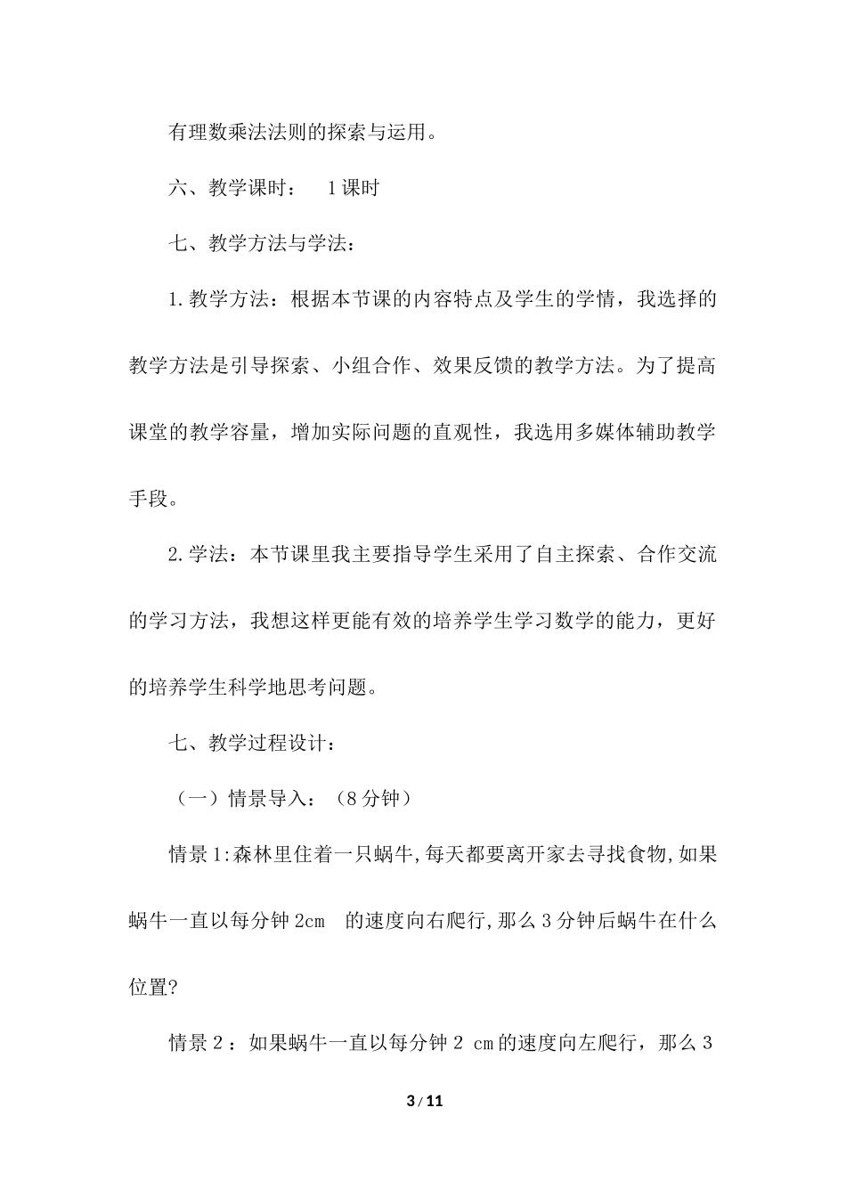 1.4 有理数的乘除法 说课稿（2）.docx_第3页