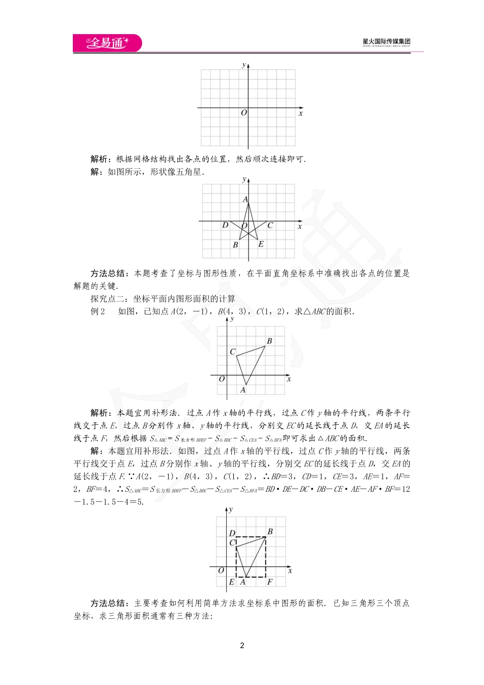 11.1 第2课时 坐标平面内的图形.docx_第2页