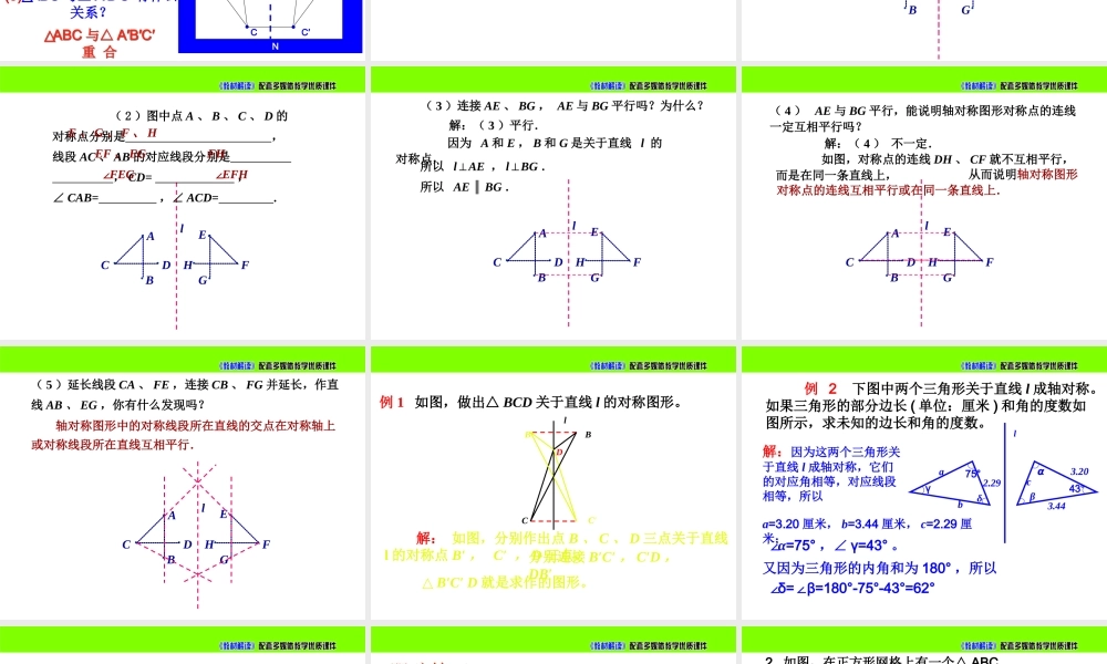 《轴对称的基本性质（1）》参考课件.ppt