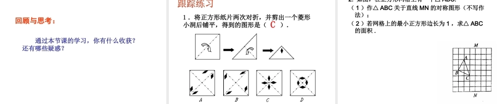 《轴对称的基本性质（1）》参考课件.ppt