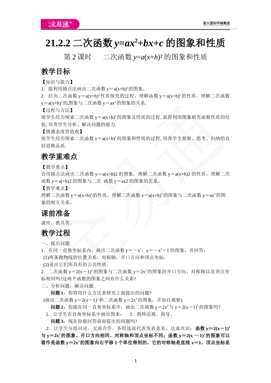 21.2.2 第2课时 二次函数y=a(x+h)2的图象和性质.docx_第1页