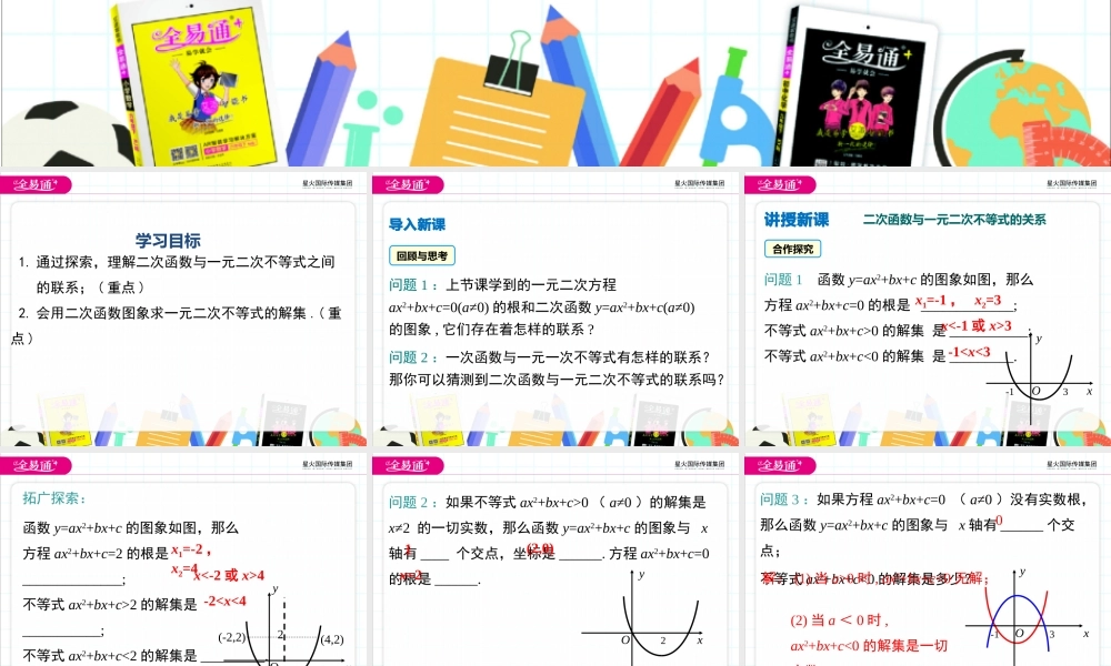 21.3 第2课时二次函数与一元二次不等式.pptx