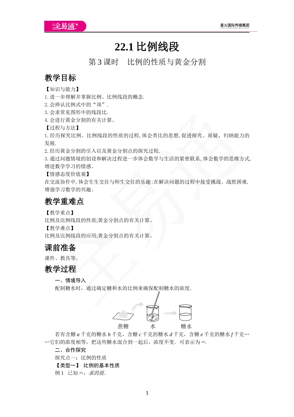 22.1 第3课时比例的性质与黄金分割.docx_第1页