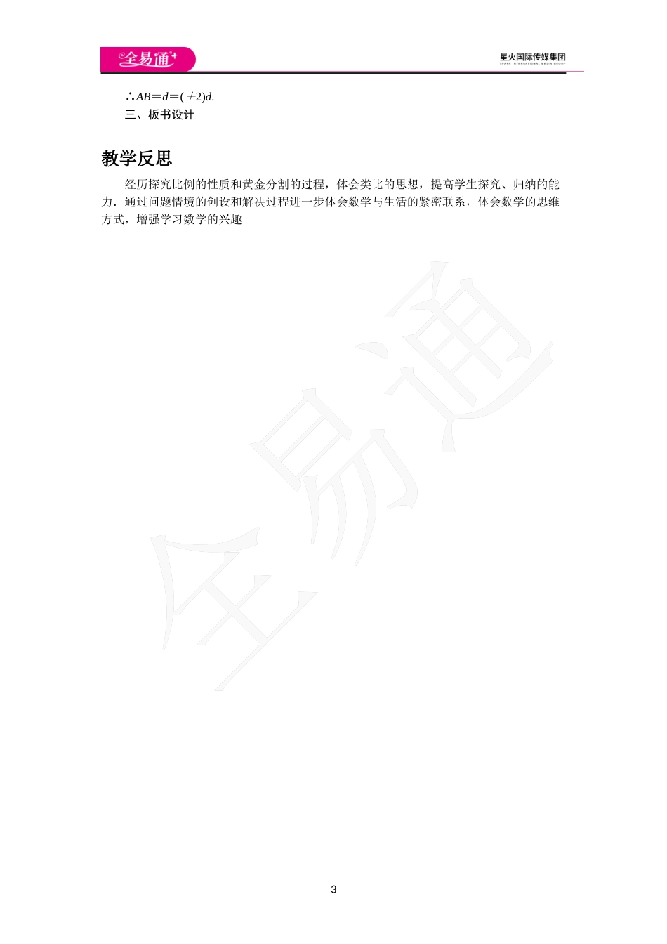 22.1 第3课时比例的性质与黄金分割.docx_第3页