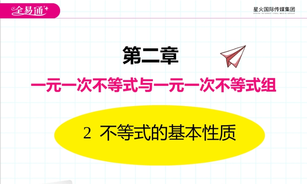 2不等式的基本性质.pptx