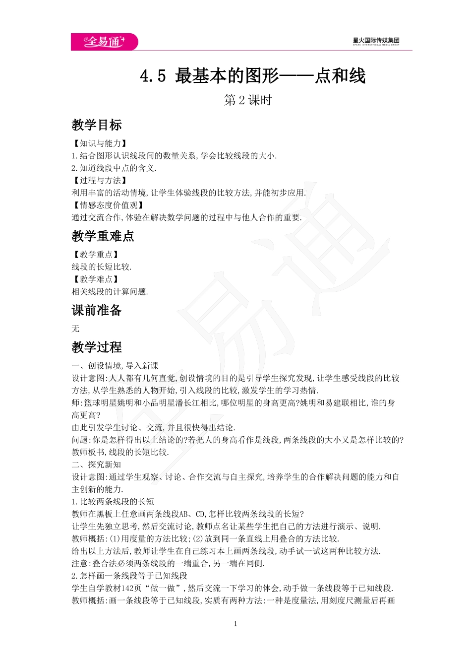 4.5 最基本的图形——点和线 第2课时.doc_第1页