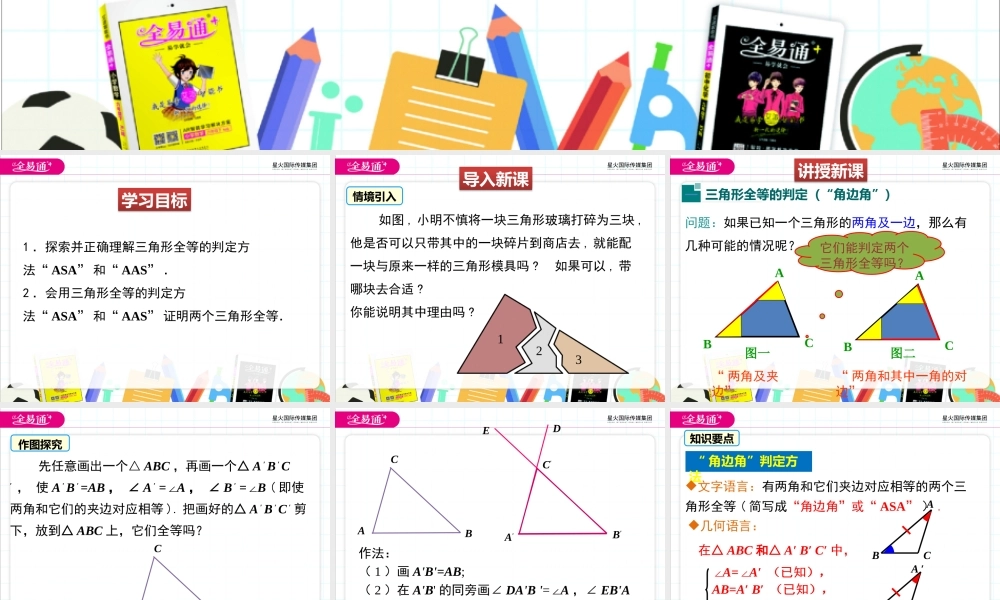 3探索三角形全等的条件 （第2课时 利用“利用“角边角”“角角边”判定三角形全等）.pptx