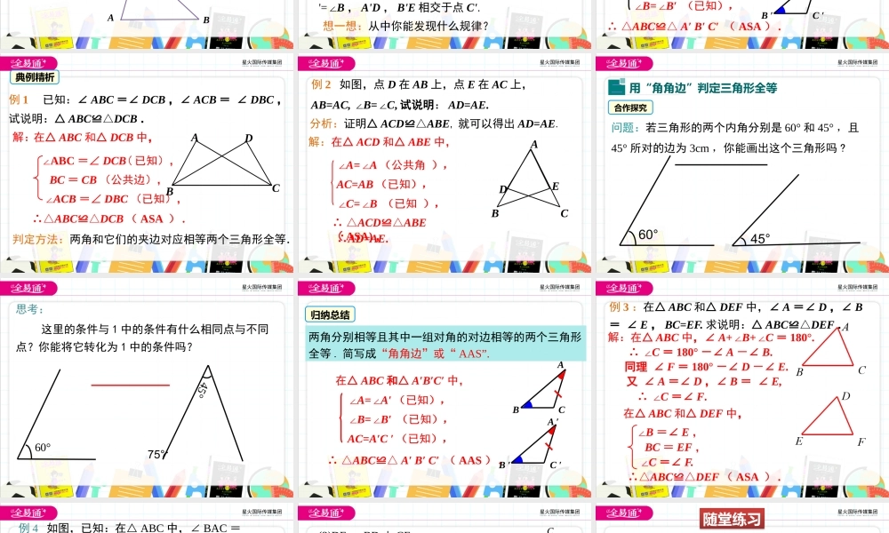 3探索三角形全等的条件 （第2课时 利用“利用“角边角”“角角边”判定三角形全等）.pptx