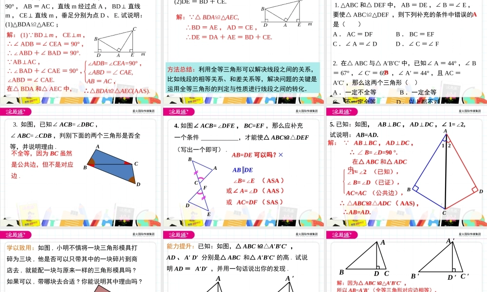3探索三角形全等的条件 （第2课时 利用“利用“角边角”“角角边”判定三角形全等）.pptx