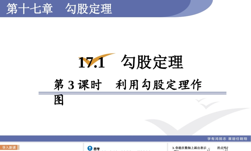 第3课时利用勾股定理作图.ppt