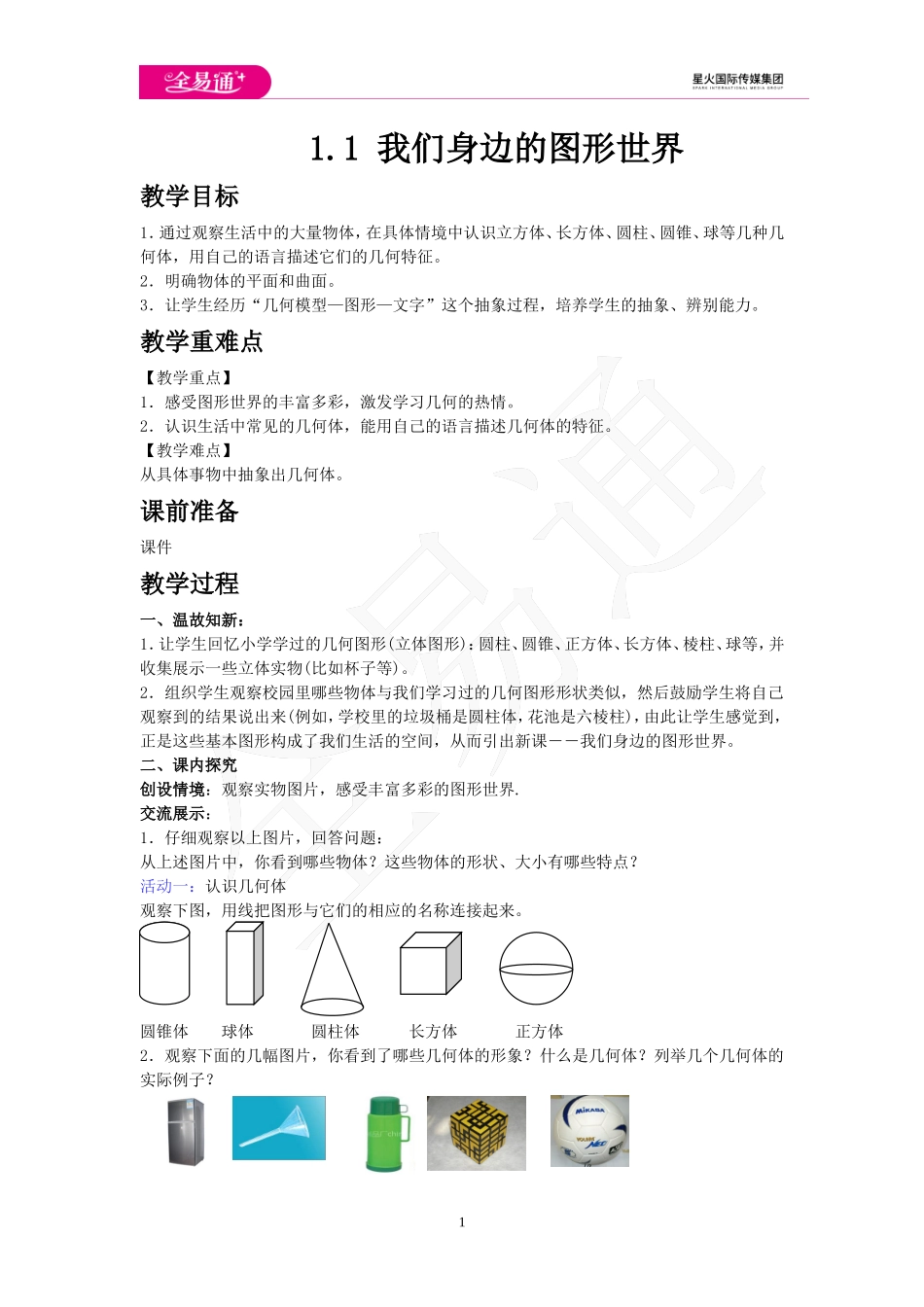 1.1 我们身边的图形世界.doc_第1页