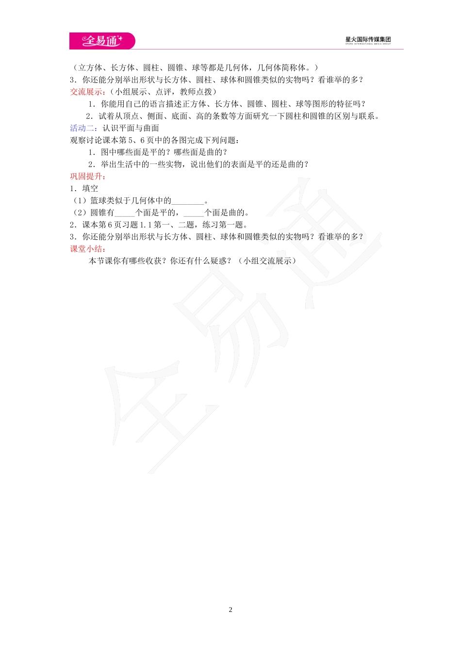 1.1 我们身边的图形世界.doc_第2页