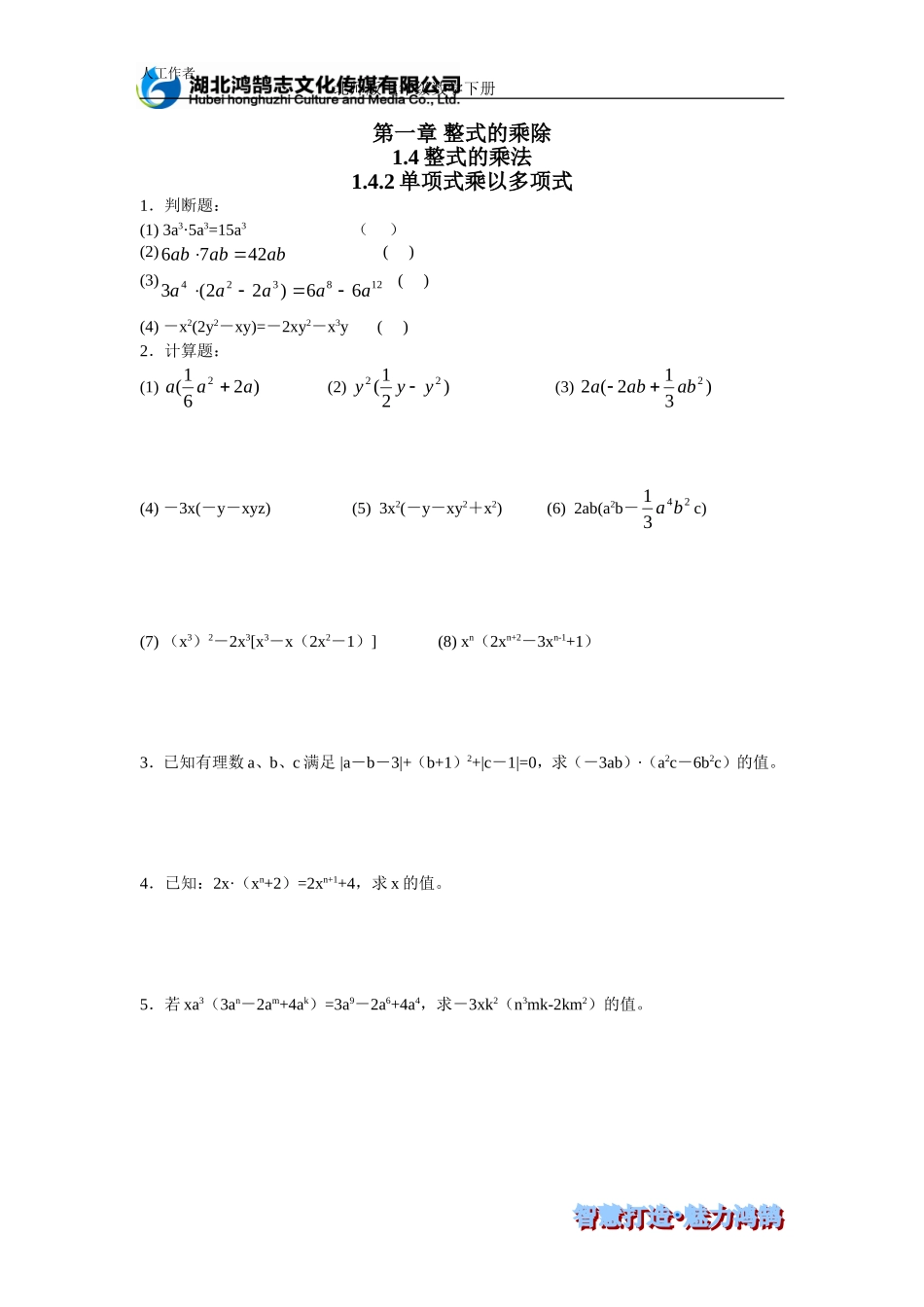 （课时训练） 1.4.2单项式乘以多项式.doc_第1页
