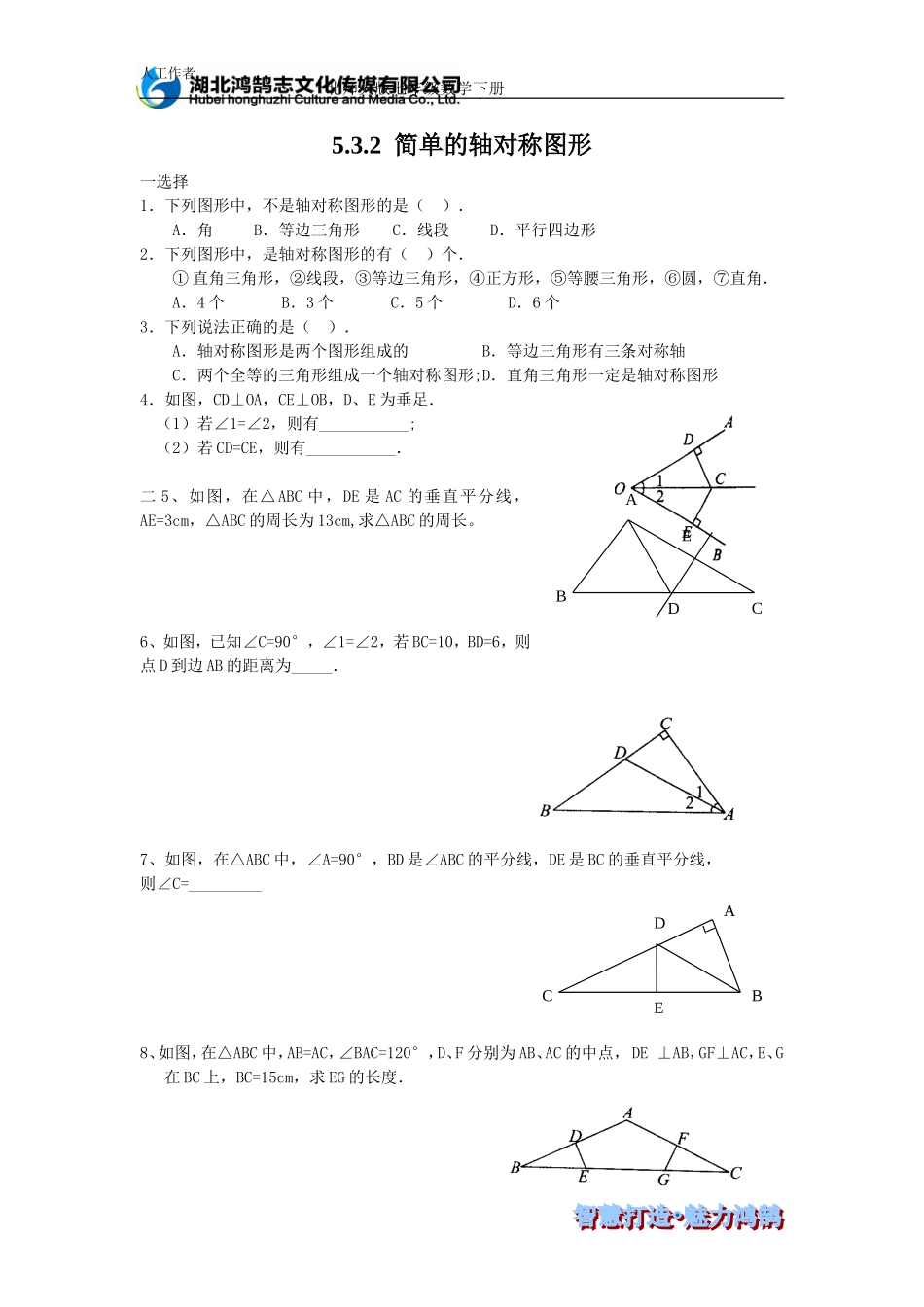 （课时训练）5.3.2 简单的轴对称图形.doc_第1页