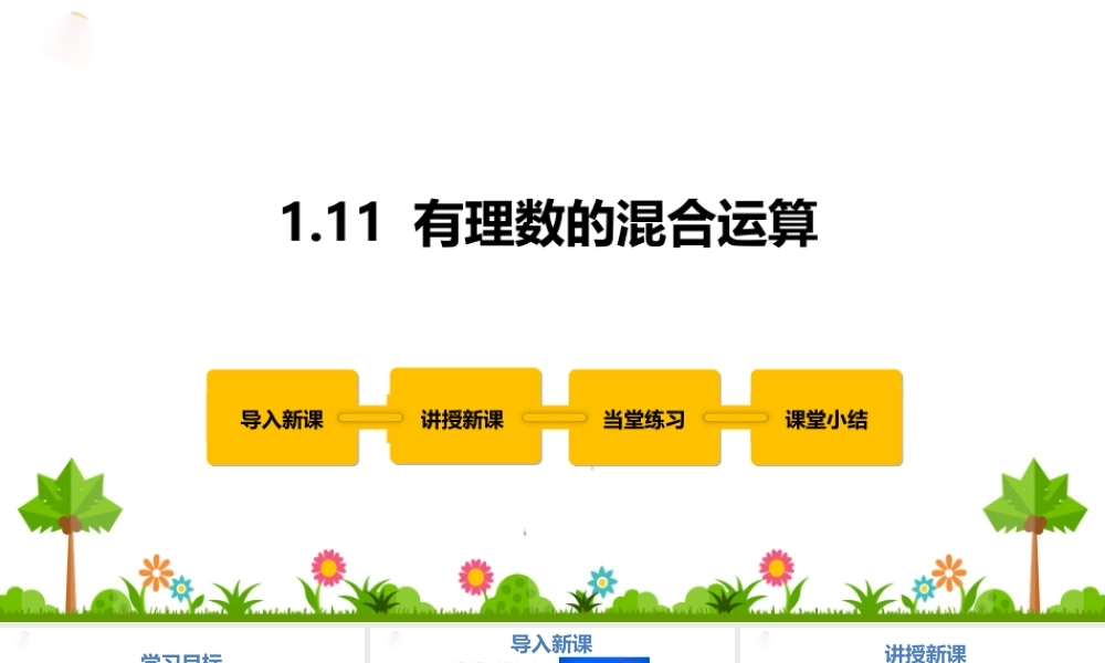 1.11 有理数的混合运算.pptx