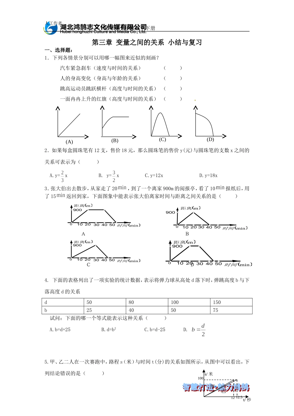 （课时训练）第3章 变量之间的关系 小结与复习.doc_第1页
