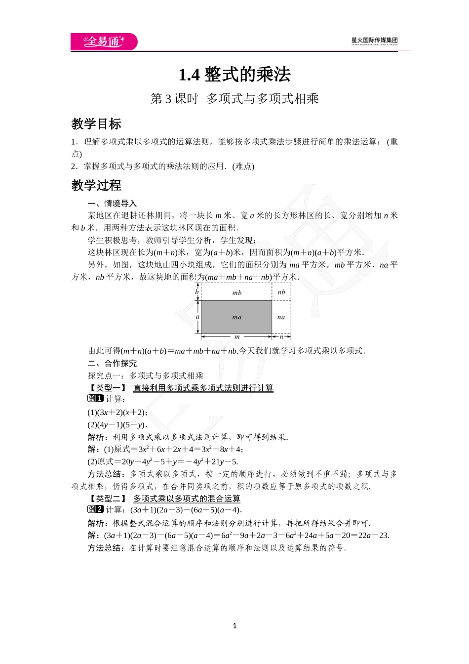 1.4 第3课时 多项式与多项式相乘.docx_第1页