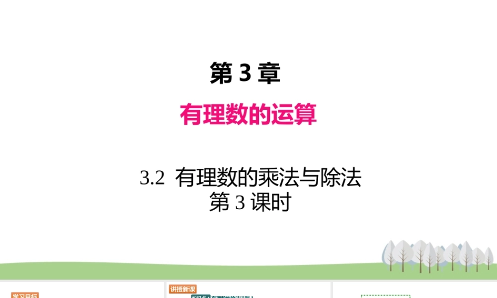3.2 有理数的乘法与除法 第3课时.pptx