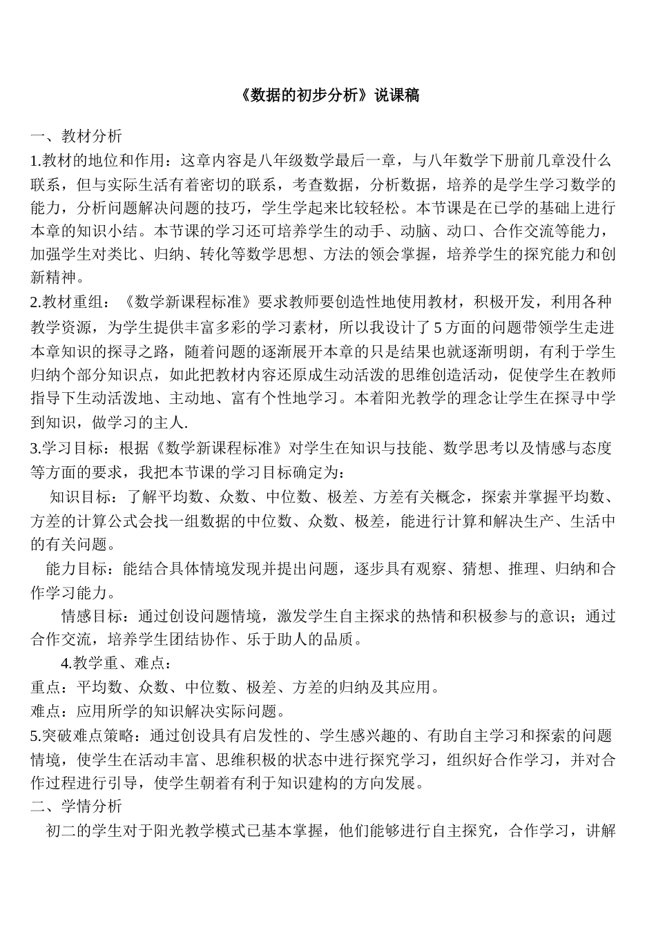 《数据的初步分析》说课稿.doc_第1页