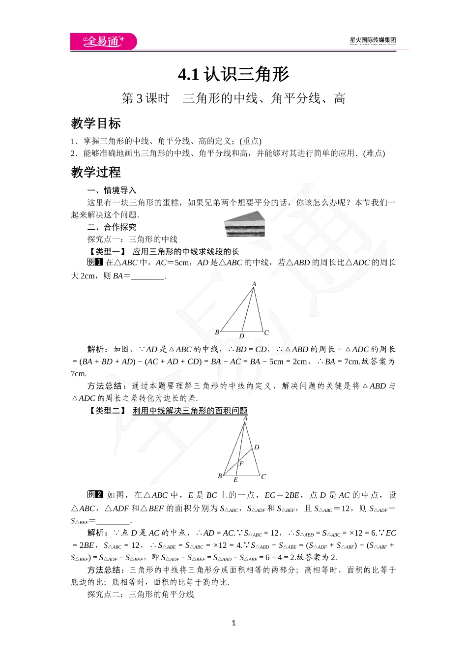 4.1 第3课时 三角形的中线、角平分线、高.docx_第1页