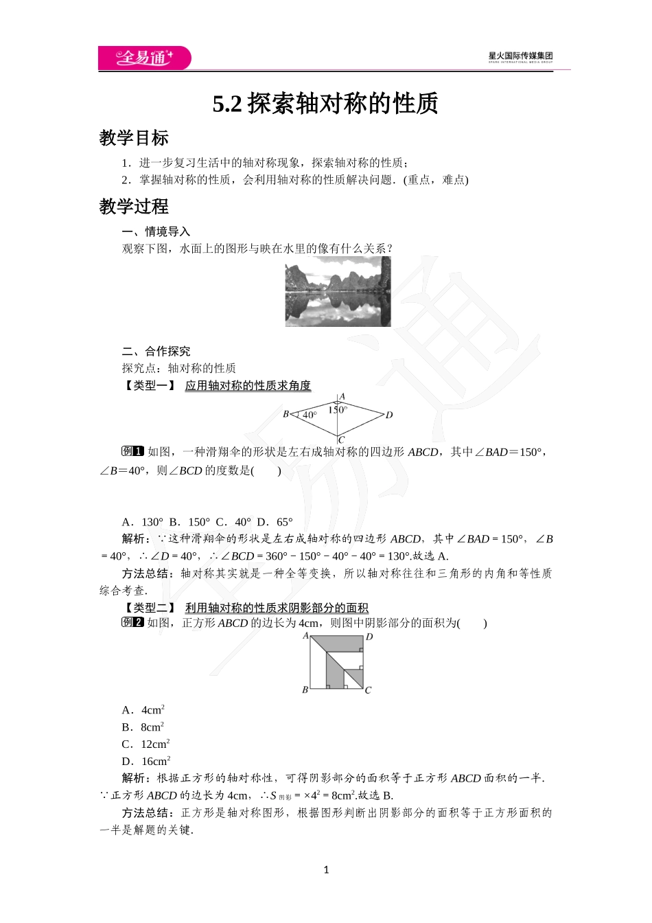 5.2 探索轴对称的性质.docx_第1页