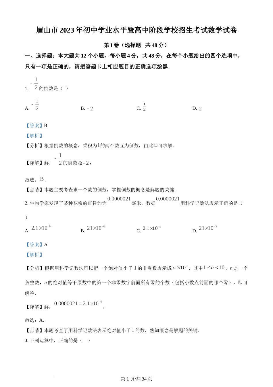 2023年四川眉山中考数学真题（解析版）.docx_第1页