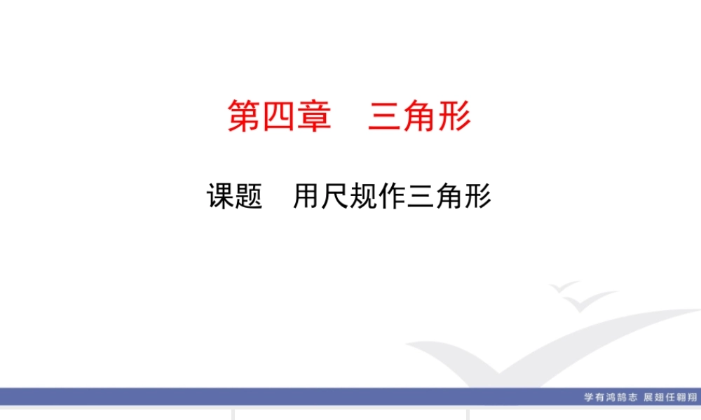 8. 课题　用尺规作三角形.ppt