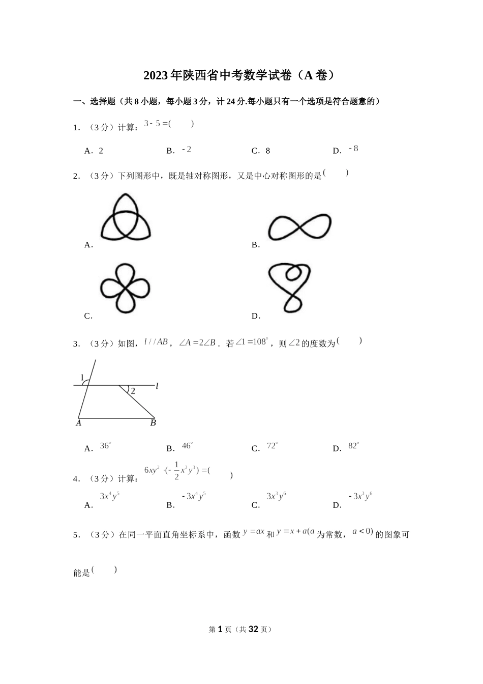 2023年陕西省中考数学真题（解析版）.docx_第1页