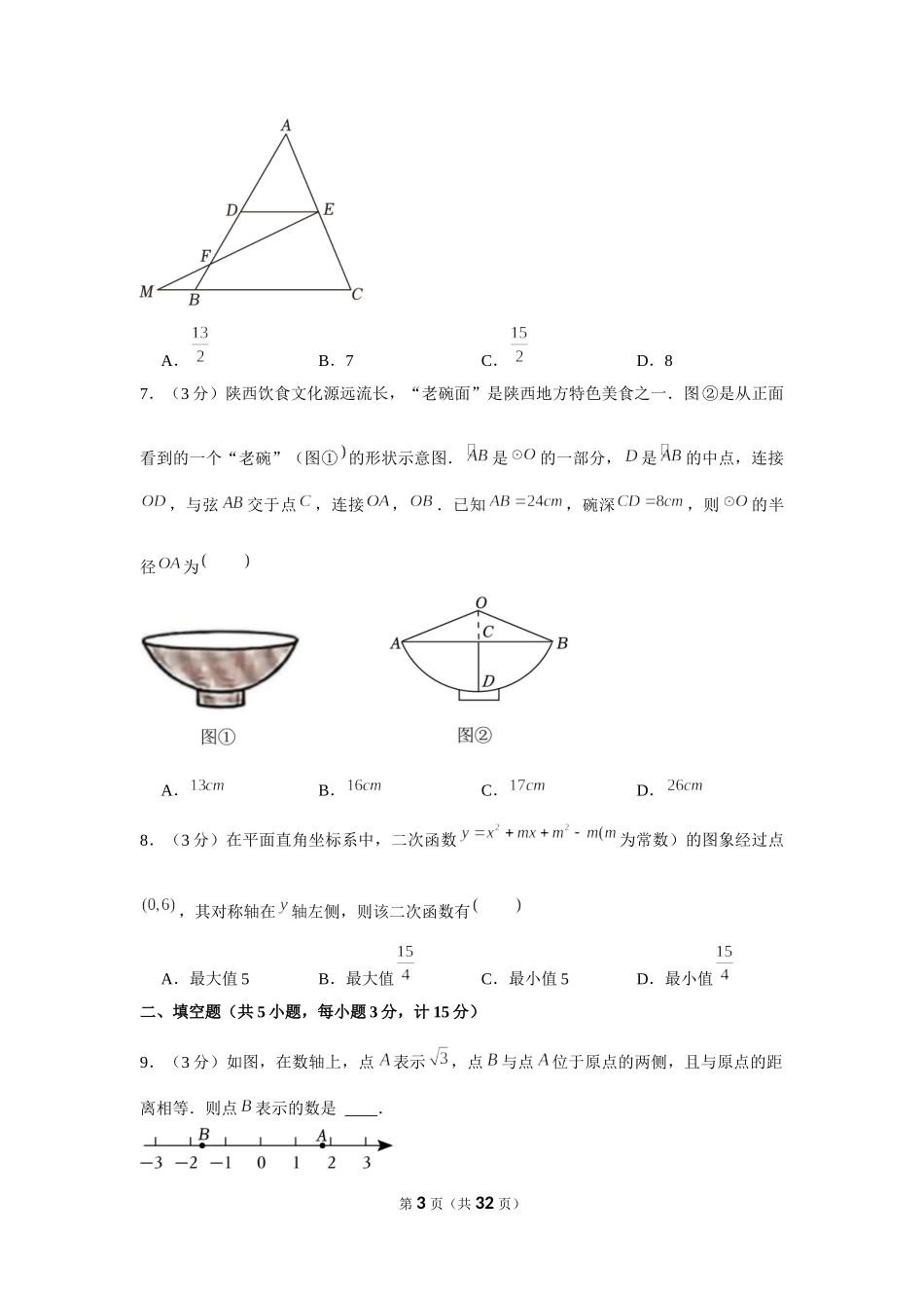 2023年陕西省中考数学真题（解析版）.docx_第3页
