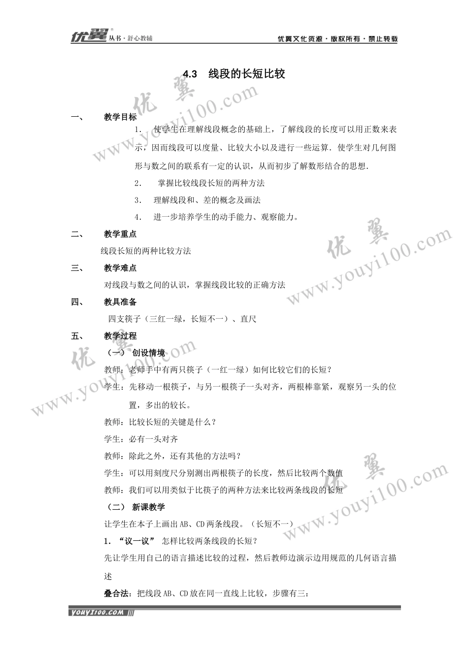 4.3 线段的长短比较2.docx_第1页