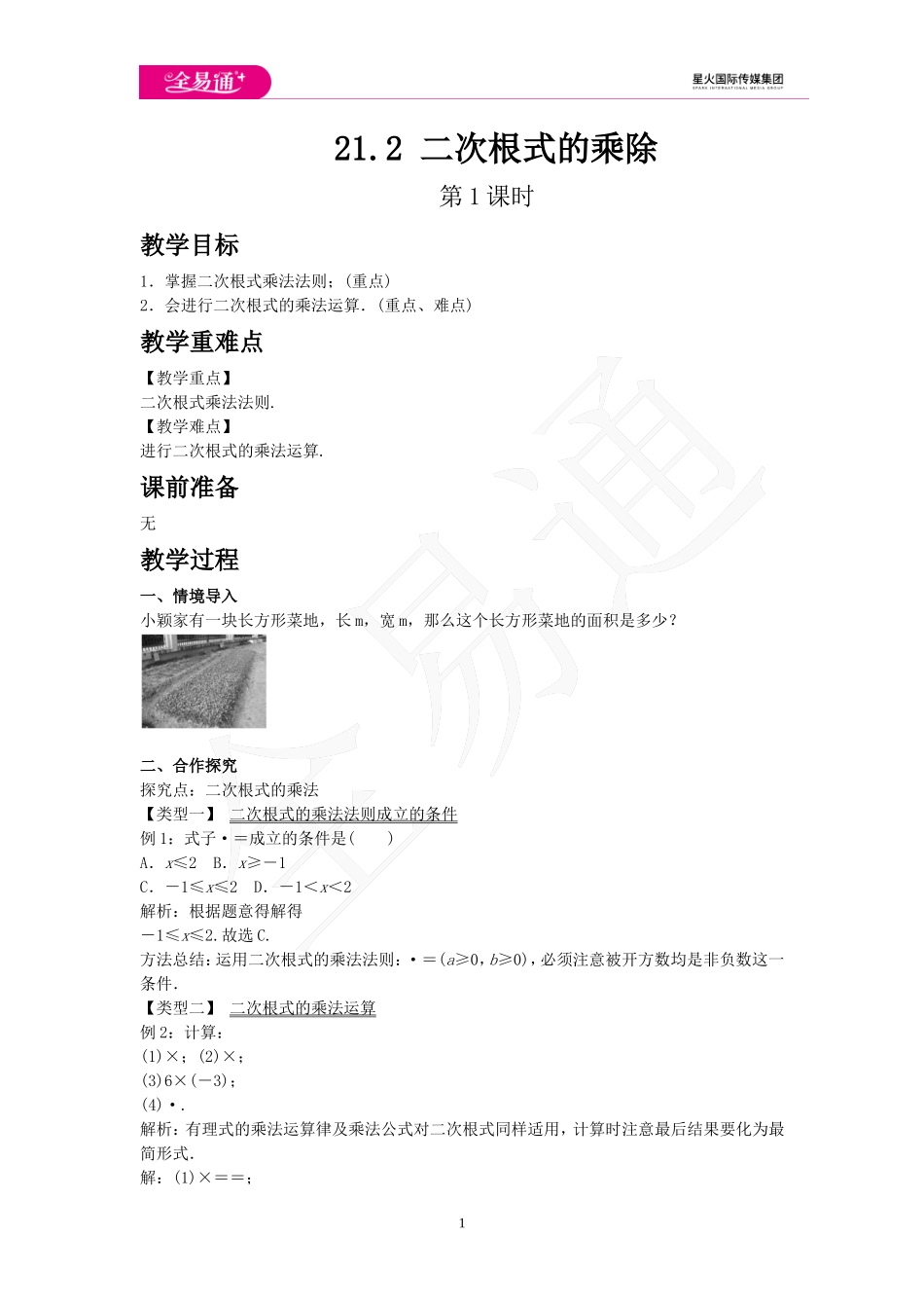 21.2 二次根式的乘除 第1课时.doc_第1页