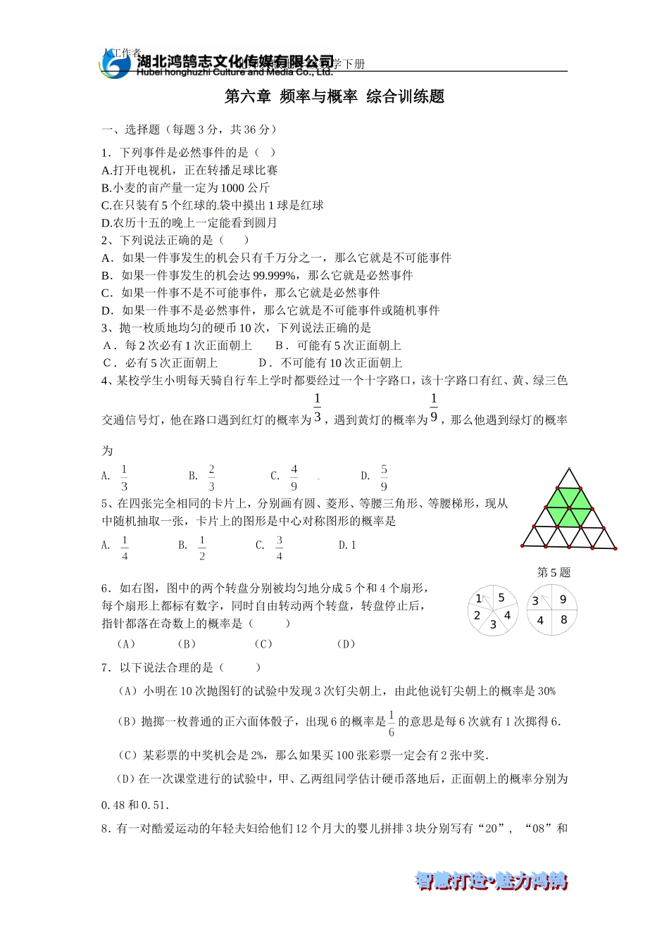 第六章.频率与概率 综合训练题.doc_第1页