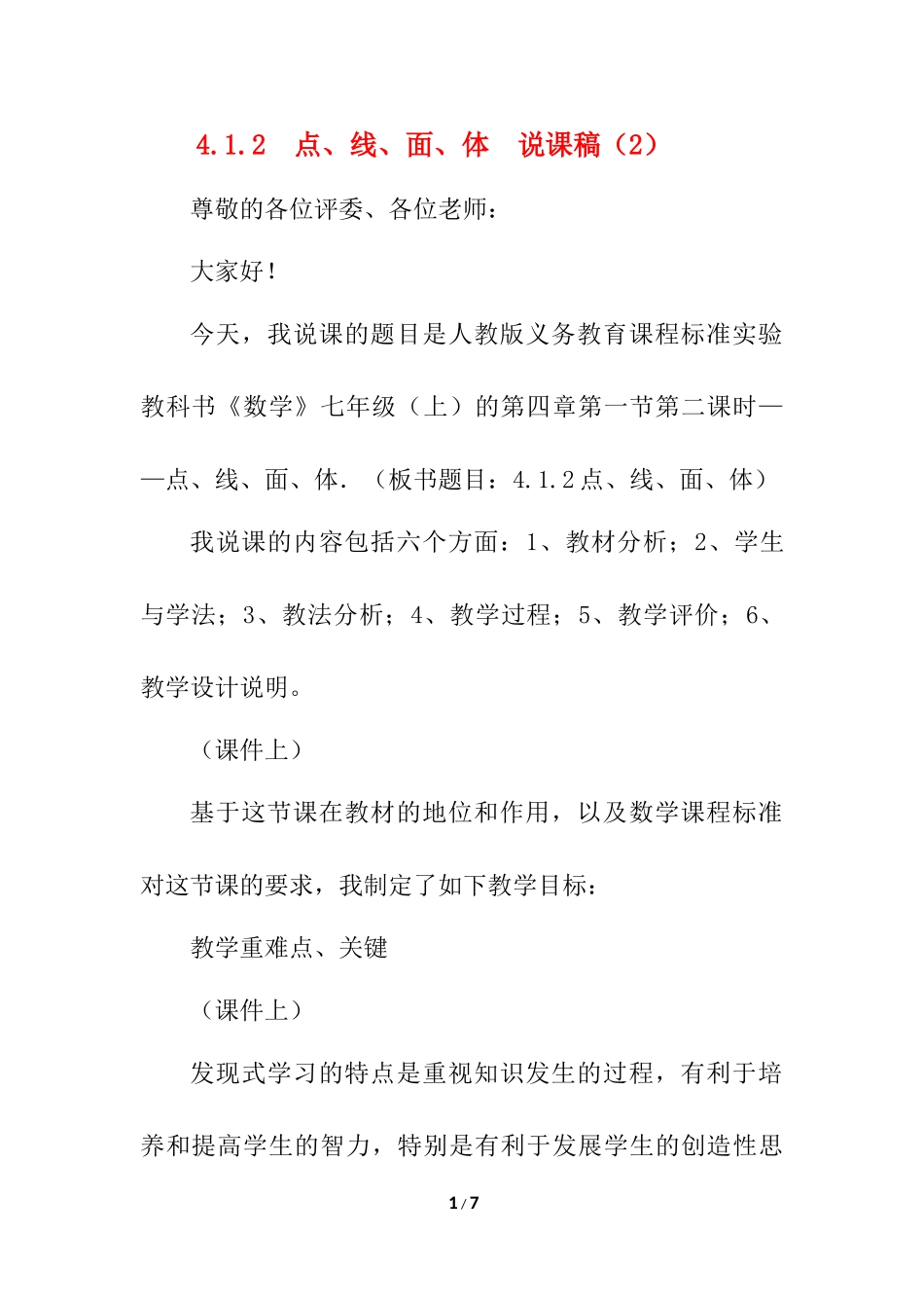 4.1.2 点、线、面、体 说课稿（2）.docx_第1页