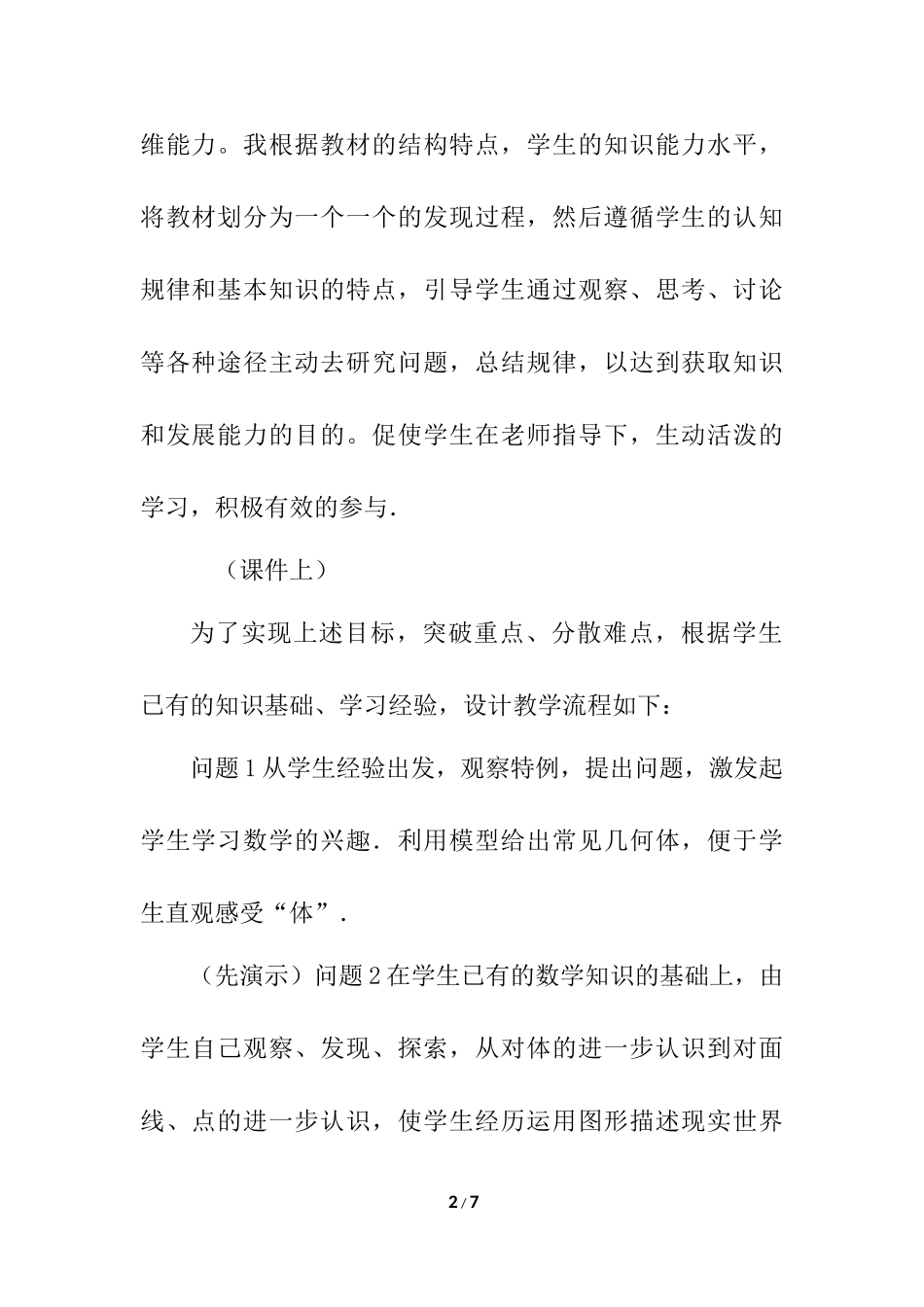4.1.2 点、线、面、体 说课稿（2）.docx_第2页