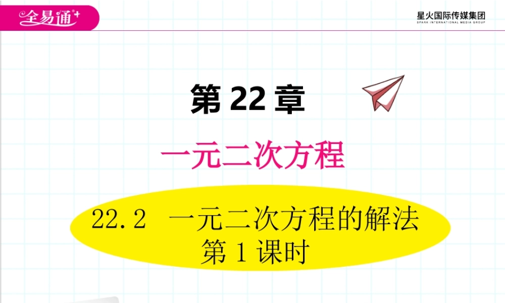 22.2 一元二次方程的解法 第1课时.ppt